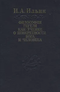 Философия Гегеля как учение о конкретности Бога и человека