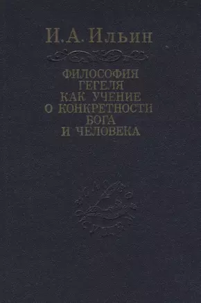 Философия Гегеля как учение о конкретности Бога и человека — 2040231 — 1