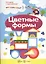 Цветные формы. Сенсорика с наклейками — 2276882 — 2