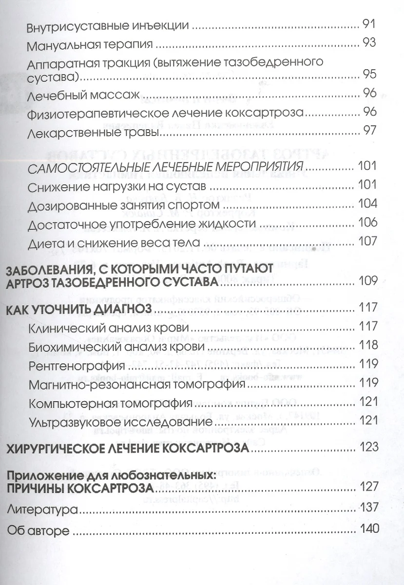 Артроз тазобедренных суставов: уникальная исцеляющая гимнастика. 2 -е изд.,  перераб. (Павел Евдокименко) - купить книгу с доставкой в интернет-магазине  «Читай-город». ISBN: 978-5-94666-715-9