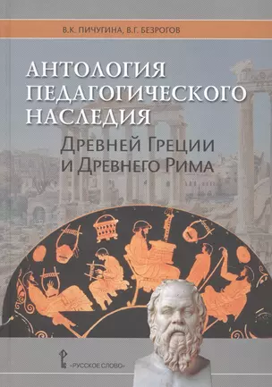 Антология педагогического наследия Древней Греции и Древнего Рима — 2727765 — 1