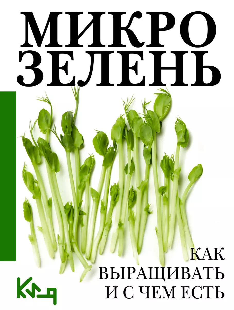 Микрозелень. Как выращивать и с чем есть - купить книгу с доставкой в  интернет-магазине «Читай-город». ISBN: 978-5-17-157865-7