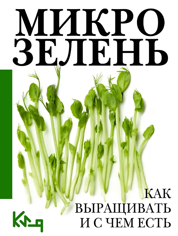 Книга Микрозелень. Как выращивать и с чем есть () — 1