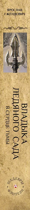 Книга Владыка ледяного сада. В сердце тьмы (Ярослав Гжендович) — 3