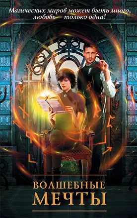 Книга Волшебные мечты (комплект из 4 книг) (Валерия Чернованова, Мария Боталова, Александра Салиева, Татьяна Зингер)