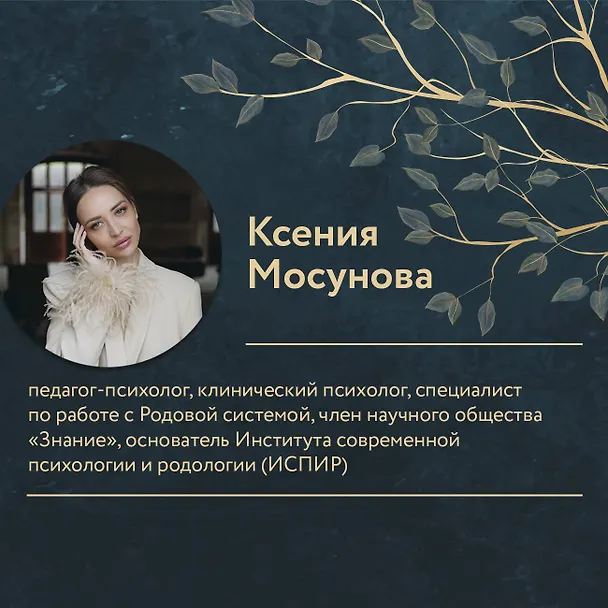 Книга Зов Рода. Как наши предки влияют на судьбу (Ксения Мосунова) — 5