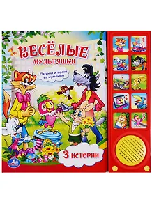 Союзмультфильм. весёлые мультяшки. (10 звуковых кнопок)