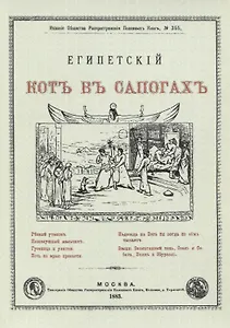 Египетский кот в сапогах