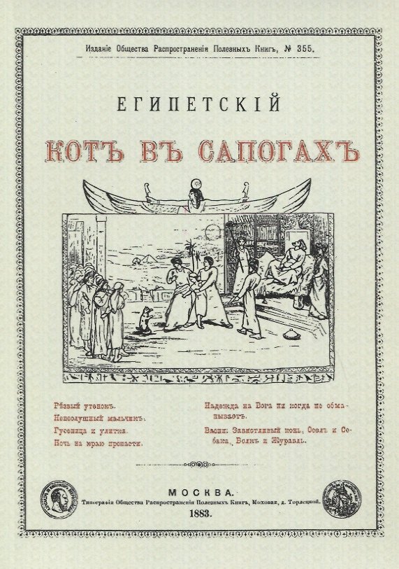 Книга Египетский кот в сапогах () — 1