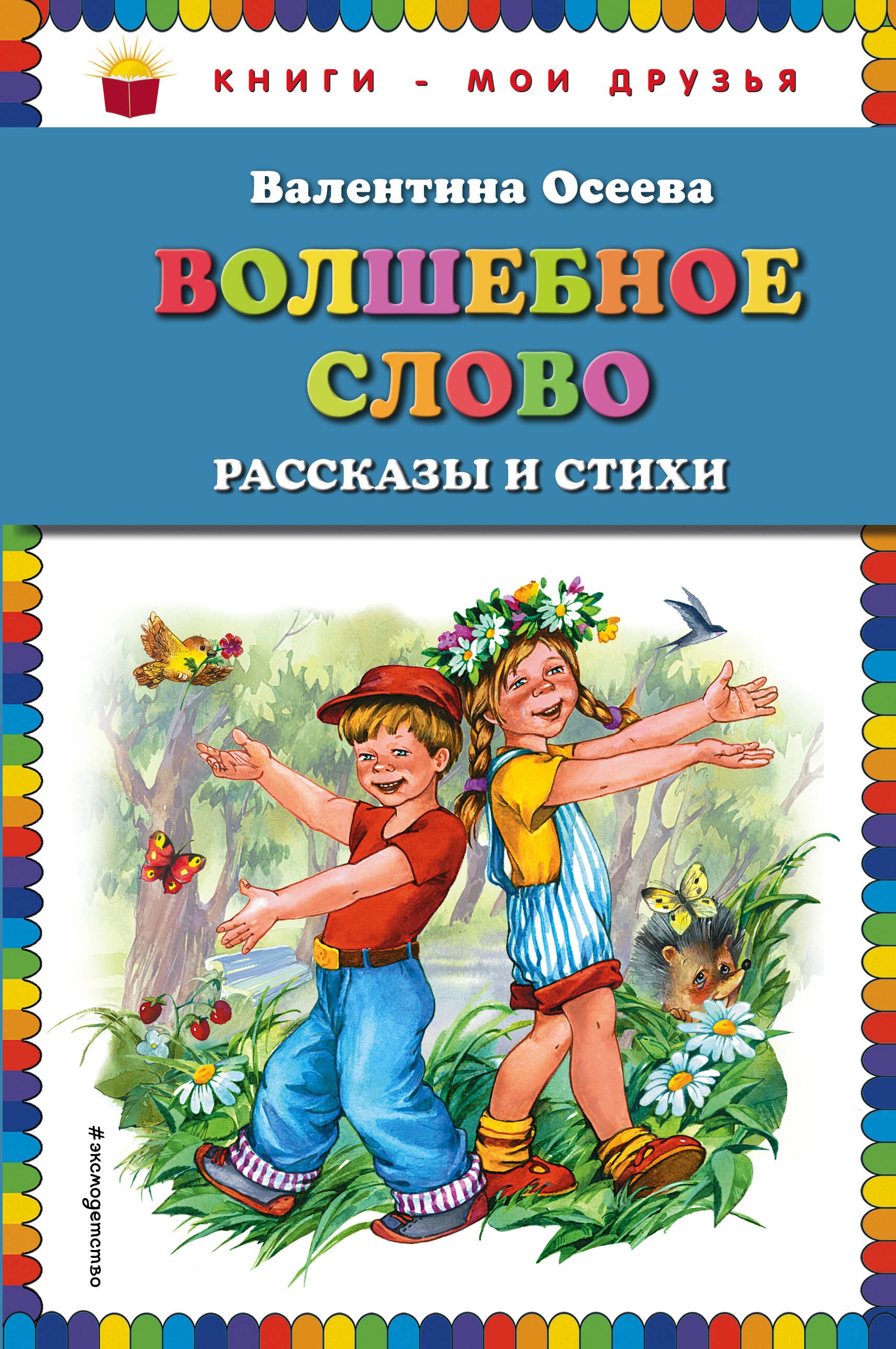 

Волшебное слово: рассказы и стихи