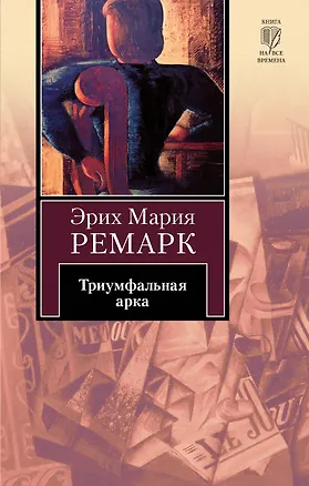 Книга Триумфальная арка (Эрих Мария Ремарк)