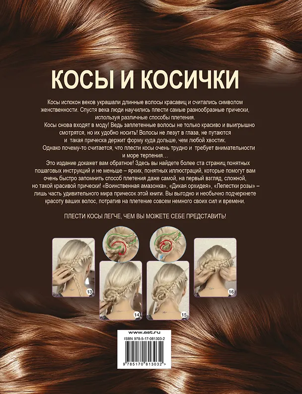 Книга Косы и косички (Оксана Романова) — 2