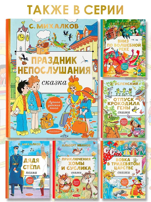 Книга Праздник непослушания. Рисунки Г. Огородникова (Сергей Михалков) — 8