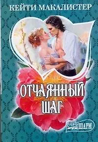 Книга МШ.Отчаянный шаг ()