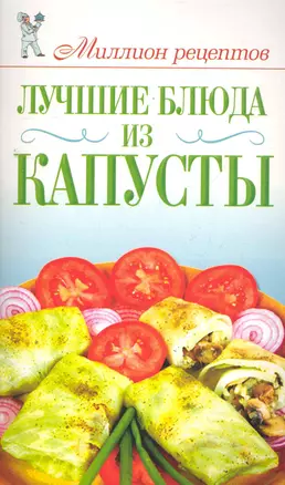 Лучшие блюда из капусты / (мягк) (Миллион рецептов). Красичкова А. (АСТ) — 2278413 — 1