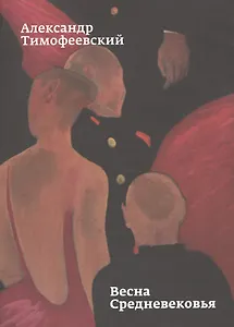 Весна Средневековья