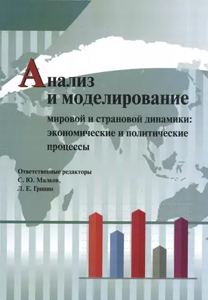 Анализ и моделирование мировой и страновой динамики: экономические и политические процессы — 2606849 — 1