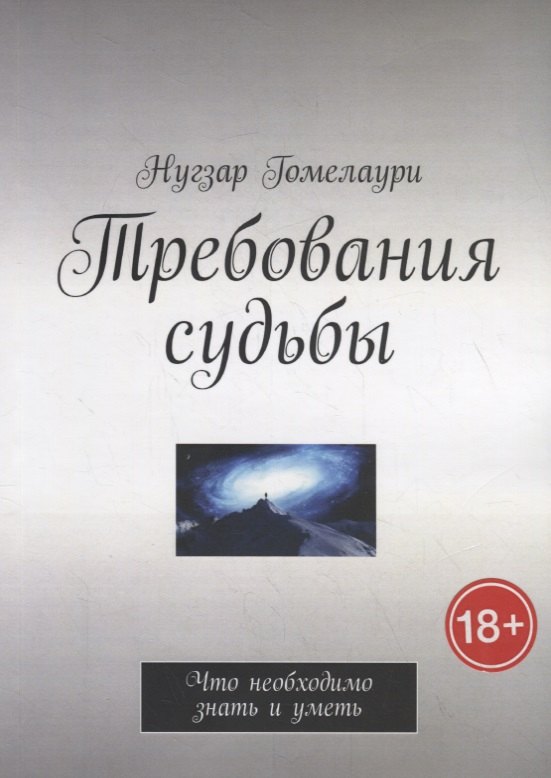 

Требования судьбы. Что необходимо знать и уметь