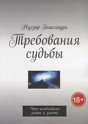 Книга Требования судьбы. Что необходимо знать и уметь (Нугзар Гомелаури)