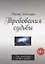 Требования судьбы. Что необходимо знать и уметь — 2772314 — 1
