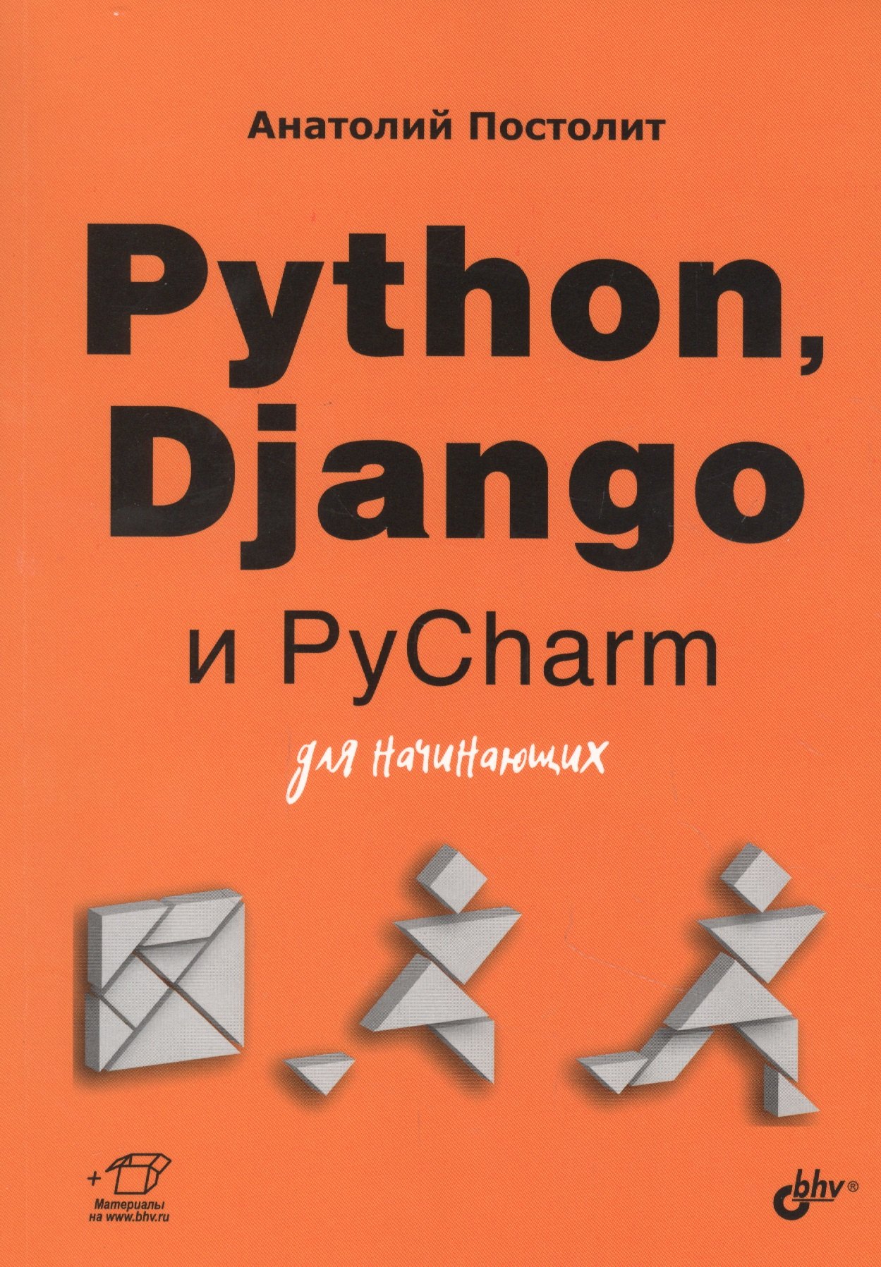 

Python, Django и PyCharm для начинающих