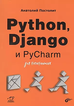 Python, Django и PyCharm для начинающих — 2853297 — 1
