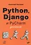 Python, Django и PyCharm для начинающих — 2853297 — 1
