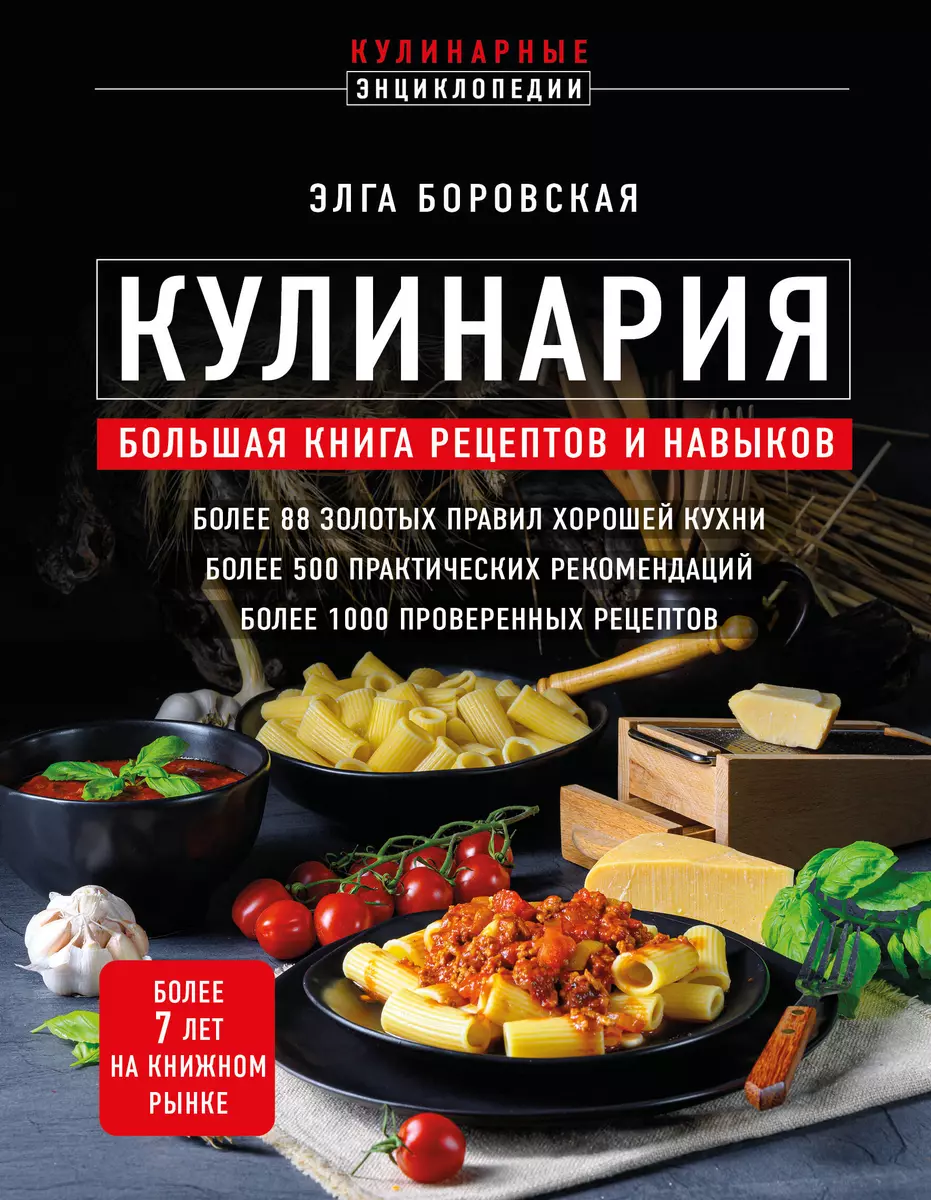 Кулинария: большая книга рецептов и навыков (Элга Боровская) - купить книгу  с доставкой в интернет-магазине «Читай-город». ISBN: 978-5-04-181435-9