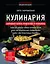Кулинария. Большая книга рецептов и навыков (новое оформление) — 2984617 — 1