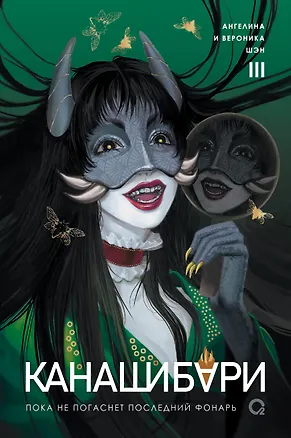 Книга Канашибари. Пока не погаснет последний фонарь. Том 3 (Ангелина Шэн, Вероника Шэн)