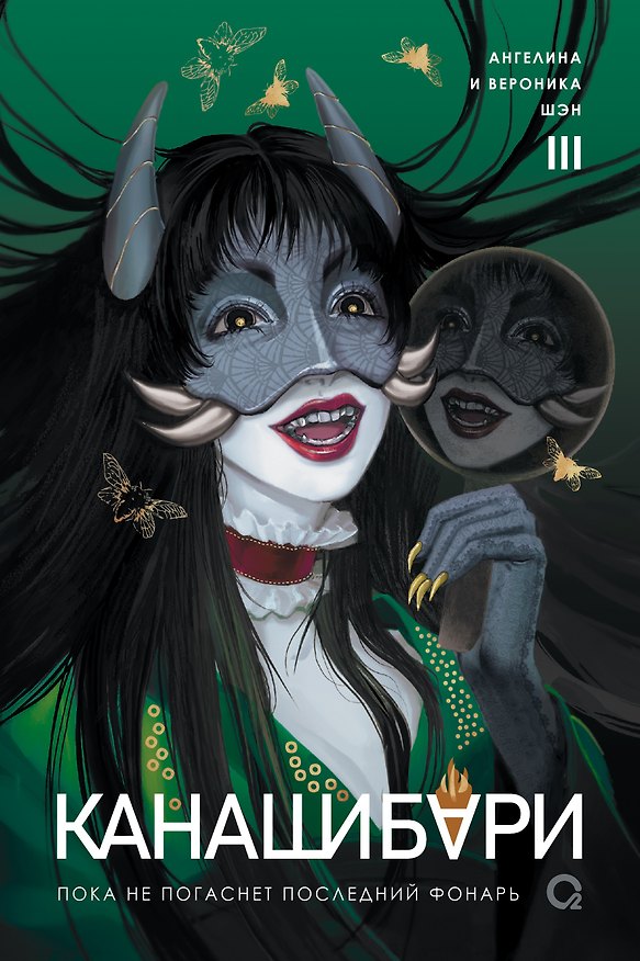 Книга Канашибари. Пока не погаснет последний фонарь. Том 3 (Ангелина Шэн, Вероника Шэн) — 1