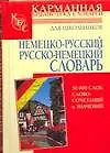 Книга Немецко-русский, русско-немецкий словарь: 50 000 слов и словосочетаний и значений. Для школьников ()
