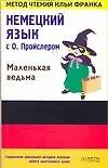 Книга Немецкий язык с О.Пройслером: "Маленькая ведьма" ()