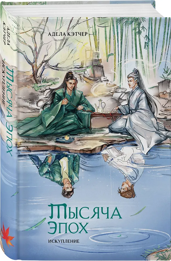 Книга Портрет многоликого бога. Тысяча эпох: искупление. Новеллы (комплект из 2 книг) (Адела Кэтчер) — 6