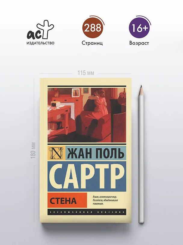 Книга Стена: сборник (Жан Сартр) — 5