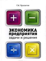 Экономика предприятия. Задачи и решения 2142678 — 1