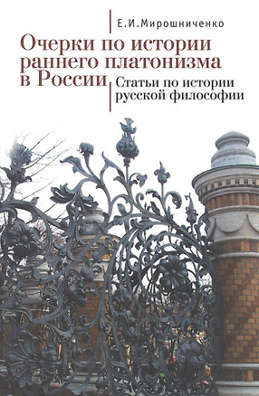 Очерки по истории раннего платонизма в России, Статьи по истории русской философии — 2442405 — 1