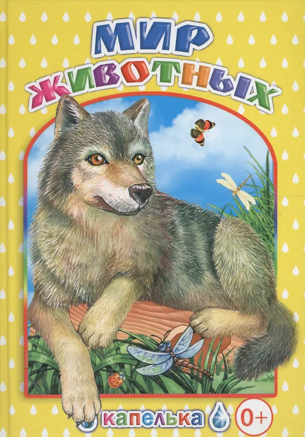 Книга Мир животных () — 1