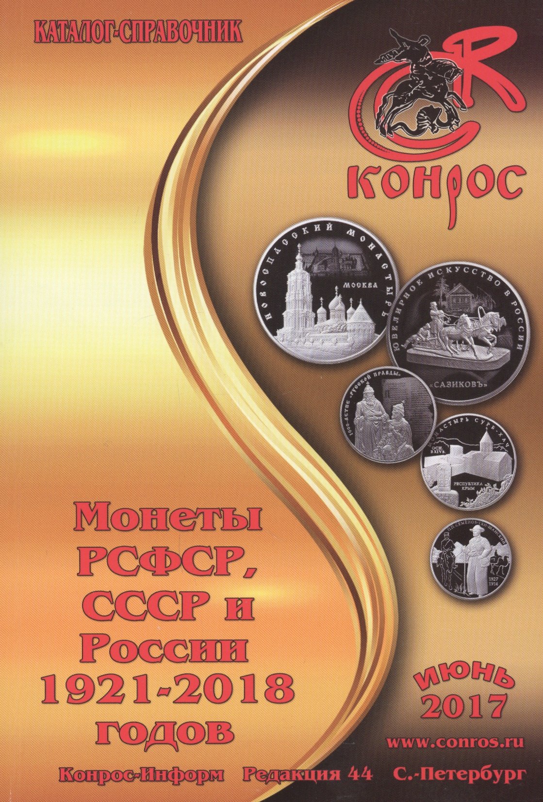 

Каталог-справочник. Монеты РСФСР, СССР и России 1921-2018 годов. Редакция 44. Июнь 2017