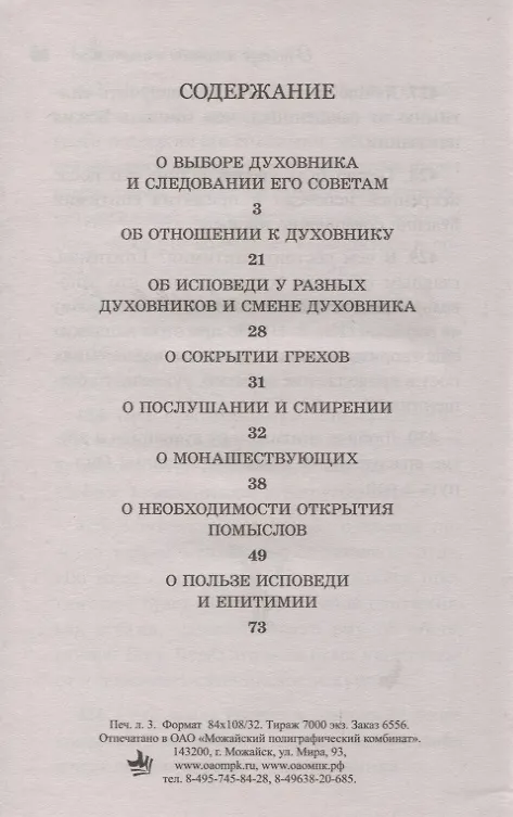 Книга 430 отеческих советов Как правильно устроить свою духовную жизнь…(м) Мордасов () — 2