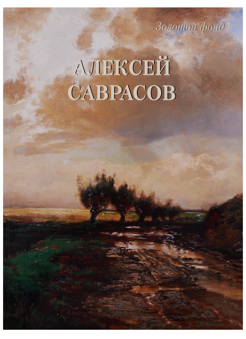 

Алексей Саврасов