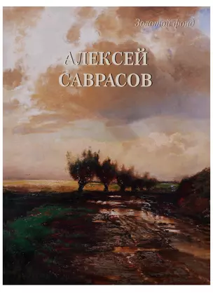 Алексей Саврасов — 2683545 — 1