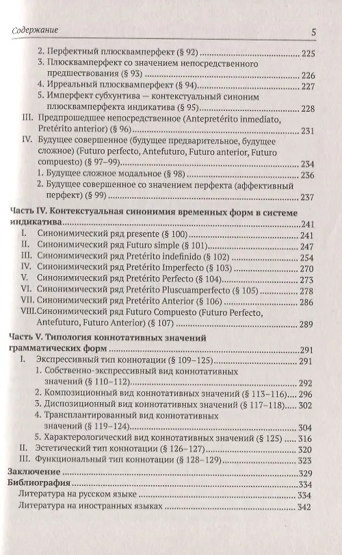 Книга Грамматическая стилистика современного испанского языка (Наталия Фирсова) — 4