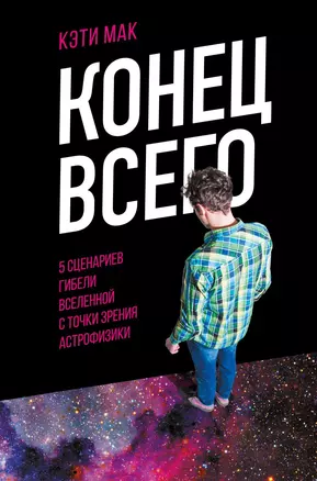 Конец всего: 5 сценариев гибели Вселенной с точки зрения астрофизики — 2830735 — 1