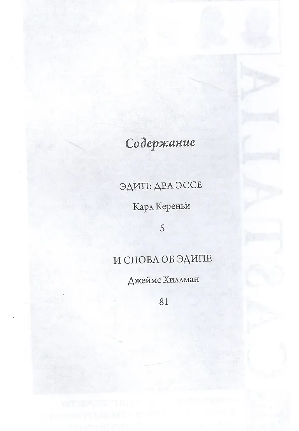 Книга Эдиповы вариации. Исследования в области литературы и психоанализа (Карл Кереньи) — 2