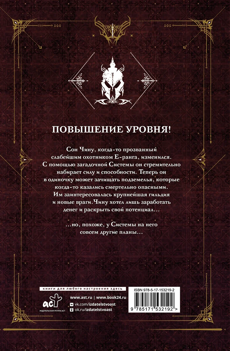 Поднятие уровня в одиночку. Solo Leveling. Книга 2: роман (с коллекционной  фигуркой) (Чхугон ) - купить книгу с доставкой в интернет-магазине  «Читай-город». ISBN: 978-5-17-157978-4