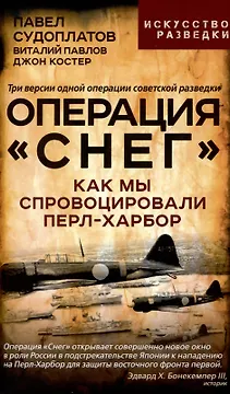 Операция "Снег". Как мы спровоцировали Перл Харбор