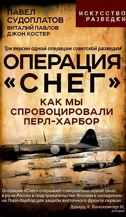 Книга Операция "Снег". Как мы спровоцировали Перл Харбор (Павел Судоплатов, Виталий Павлов)