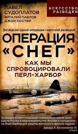 Операция "Снег". Как мы спровоцировали Перл Харбор