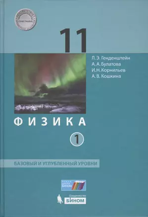 Физика 11 кл. Баз.и углуб.уровни т.1/2 тт (ФГОС) — 7607753 — 1